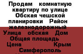 Продам 3 комнатную квартиру по улице Обская чешской планировки › Район ­ железнодорожный › Улица ­ обская › Дом ­ 1 › Общая площадь ­ 71 › Цена ­ 4 600 000 - Крым, Симферополь Недвижимость » Квартиры продажа   